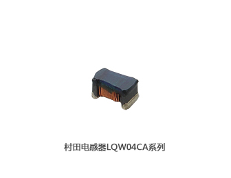 村田电感器LQW04CA系列